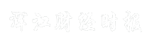 浑江财经时报